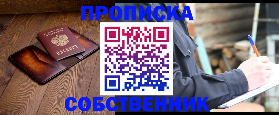 прописка от собственника в Бирске