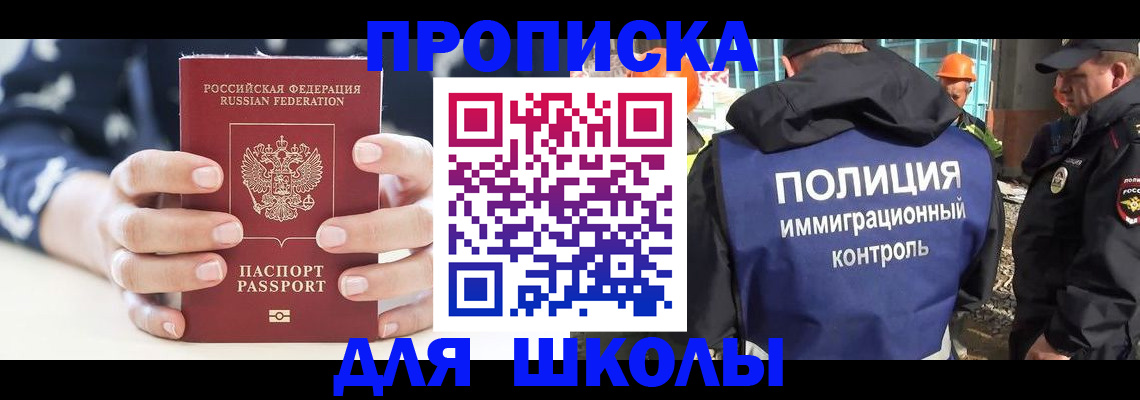 прописка для школы в Бирске