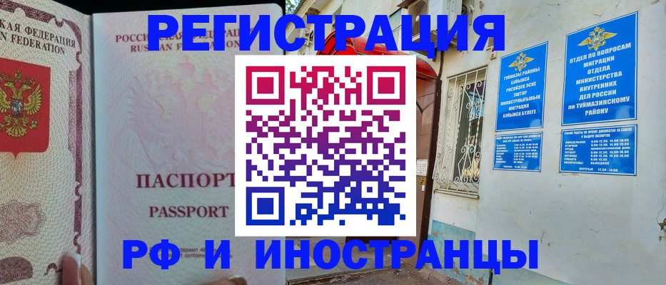 временная регистрация для школы в Бирске